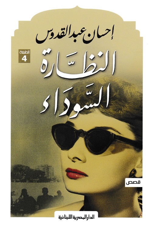 النظارة السوداء